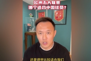 范晓冬谈中国球员留洋：德甲比较适合我们 意甲不行&amp;都没英冠强
