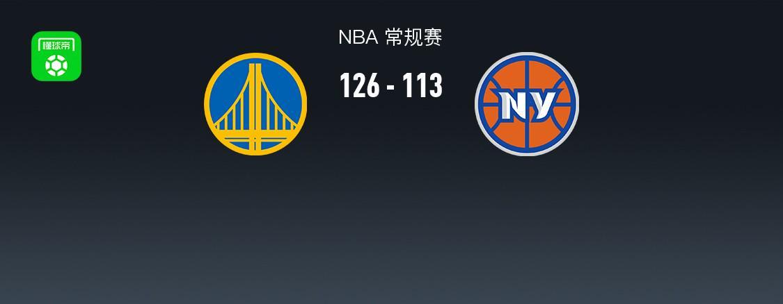 皇冠app-勇士126-113尼克斯，巴特勒32+8，库里27+7，阿奴诺比25分